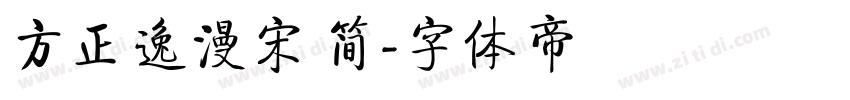 方正逸漫宋 简字体转换